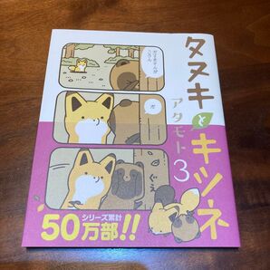 タヌキとキツネ3