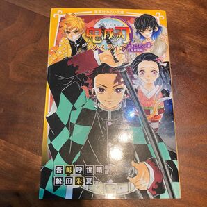 鬼滅の刃　ノベライズ　きょうだいの絆と鬼殺隊編 （集英社みらい文庫　こ－１３－２） 吾峠呼世晴／原作絵　松田朱夏／著