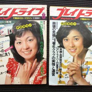 プレイドライブ 1975年 8月号・9月号 花の女性ラリースト奮戦記・NEWワークスエスコートRS1800・四国アルペンラリー 2冊セットの画像1