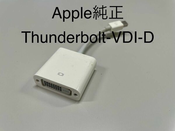 Apple純正 Thunderbolt-VDI-Dアダプター