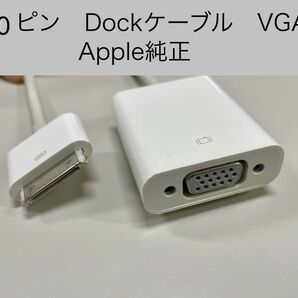 Apple純正 Dockケーブル VGA アダプター