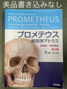 プロメテウス解剖学アトラス　頭頸部／神経解剖 （第３版） 