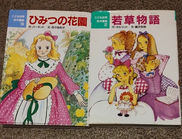 若草物語 　＋　ひみつの花園　こども世界名作童話