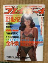 プレイボーイ・松田聖子・五十嵐夕紀・渡辺典子・高倉美貴など_画像1