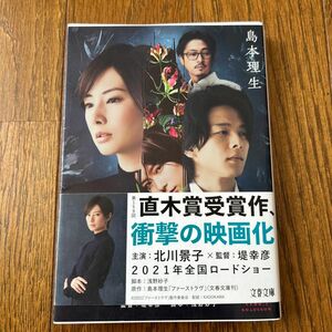 ファーストラヴ （文春文庫　し５４－３） 島本理生／著　　　　　　　　　出演:中村倫也　北川景子