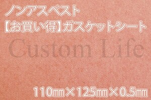 CL2952 日本製 ガスケット パッキン シート 110×125×0.5 耐熱 耐油 自作 エンジン マフラー インマニ シリンダー 草刈機 芝刈機 /