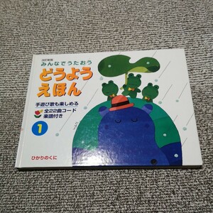 ★音楽★楽譜★童謡★絵本★　新改訂版　みんなでうたおう　どうようえほん１