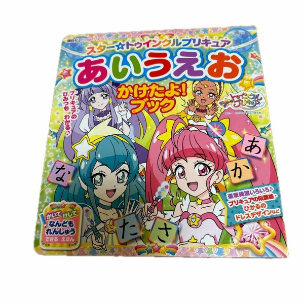 訳あり品　スター☆トゥインクルプリキュアあいうえおかけたよ! ブック