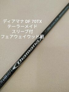 Diamana DF 70TX テーラーメイドスリーブ付☆ステルス SIM など