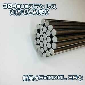 【即納】新品304sus丸棒まとめ売り！φ5×1000L BA 25本