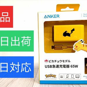 【新品】Anker USB急速充電器 65W ピカチュウモデル (USB PD 充電器 USB-A & USB-C 3ポート)