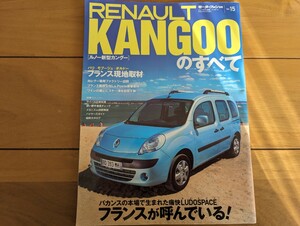 モーターファン別冊 ニューモデル速報 インポートVol.15 RENAULT KANGOO のすべて ルノー カングー