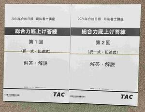 2024 TAC 司法書士 総合力底上げ答練全6回 DVD通信