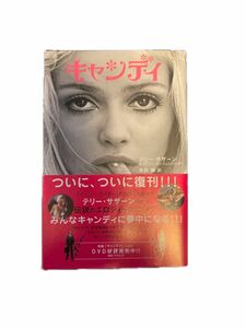 キャンディ （Ｂｏｏｋ　ｐｌｕｓ） テリー・サザーン／著　メイソン・ホッフェンバーグ／著　高杉麟／訳