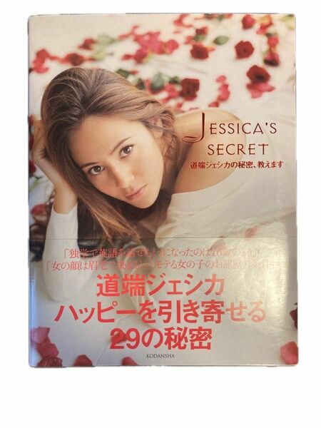 ＪＥＳＳＩＣＡ’Ｓ　ＳＥＣＲＥＴ　道端ジェシカの秘密、教えます 道端ジェシカ／著