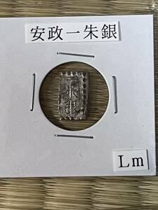 安政一分銀(両替商うぶだし品) 　Lm 1.85g