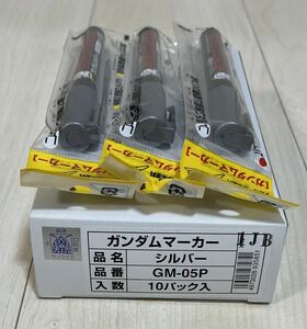 未開封品セット★ガンダムマーカー シルバー 10本入り箱 GSIクレオス GM-05P プラモ塗料 長期保管品【一応ジャンク扱い】