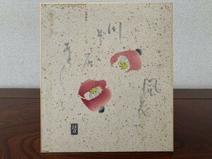 【色紙画/色紙書】肉筆　珪永：作　『椿』　　詩/短歌/俳句/情景画　パケット発送　　K0326C37　