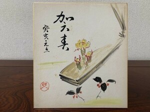 【色紙画/色紙書】肉筆　熙　作　『賀春』　詩/短歌/俳句/情景画　パケット発送　K0326C12　