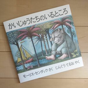 冨山房　★かいじゅうたちのいるところ（日本語版）★モーリス・センダック／作 じんぐうてるお／訳 