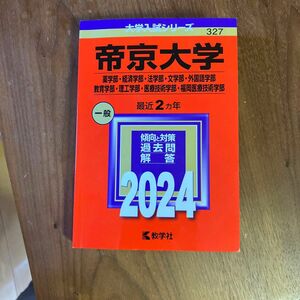 帝京大学 薬学部経済学部法学部文学部外国語学部 教育学部理工学部医療技術学部福岡医療技術学部 2024年版