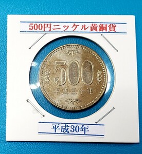 500円ニッケル黄銅貨　平成30年　　　　　　　控え記号:Z71