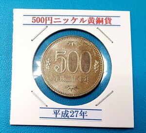 500円ニッケル黄銅貨　平成27年　　　　　　　控え記号:Z66