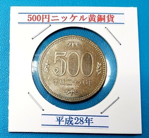 500円ニッケル黄銅貨　平成28年　　　　　　　控え記号:Z68