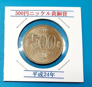 500円ニッケル黄銅貨　平成24年　　　　　　　控え記号:Z63