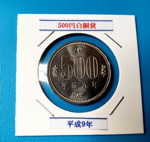 500円白銅貨　平成9年　　　　　　　　　　　控え記号:Z52