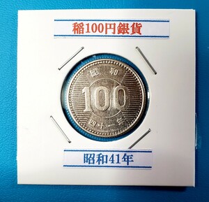 稲100円銀貨　昭和41年　　　　　　　　　　　控え記号:X22