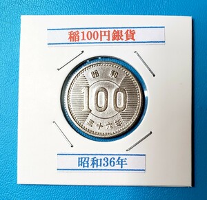 稲100円銀貨　昭和36年　　　　　　　　　　　控え記号:X88