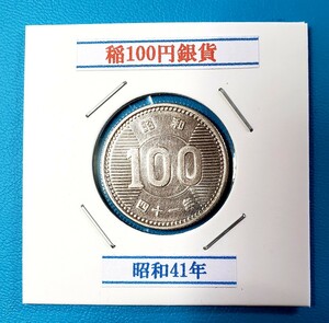 稲100円銀貨　昭和41年　　　　　　　　　　　控え記号:X21