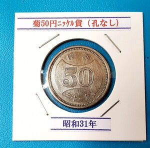 50円ニッケル貨　昭和31年　　　　　　　　　控え記号:X35