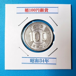 稲100円銀貨　昭和34年　　　　　　　　　　　控え記号:X80　