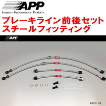 APPブレーキホース前後セット スチールフィッティング 8PCCZF AUDI A3(8P) 2.0TFSI QUATTRO PR No.1KJ用_画像1