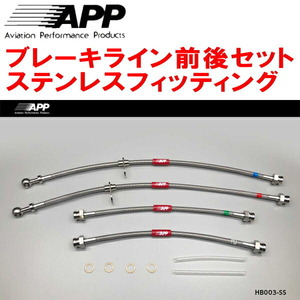 APPブレーキホース前後セット ステンレスフィッティング GA1/GA2シティ