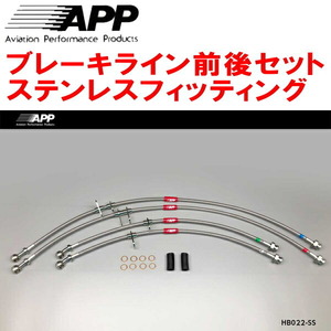 APPブレーキホース前後セット ステンレスフィッティング DC1/DB6インテグラ リアディスクブレーキ用