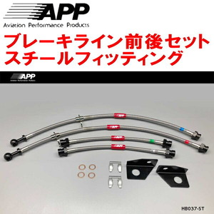 APPブレーキホース前後セット スチールフィッティング JG3ホンダN-ONE