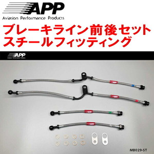 APPブレーキホース前後セット スチールフィッティング ND5RCロードスター