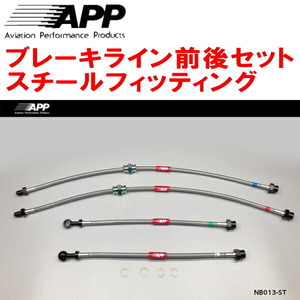 APPブレーキホース前後セット スチールフィッティング RS13/KRS13/RPS13/KRPS13ニッサン180SX F:日産純正4POT/R:純正用