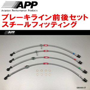 APPブレーキホース前後セット スチールフィッティング GDB/GGBインプレッサWRX STI F:4POT/R:2POT用