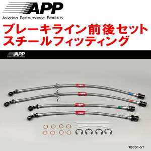 APPブレーキホース前後セット スチールフィッティング JZA80スープラ