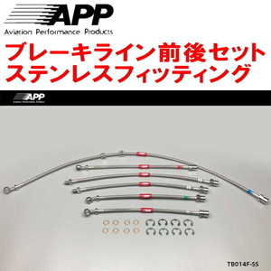 APPブレーキホース前後セット ステンレスフィッティング FZJ80G/HDJ81Vランドクルーザー ABS付用