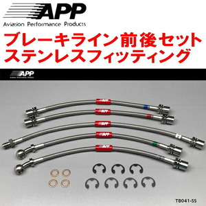 APPブレーキホース前後セット ステンレスフィッティング 90系ランドクルーザープラド 除くアクティブTRC/VSC