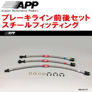 APPブレーキホース前後セット スチールフィッティング SR40G/CR40Gタウンエースノア