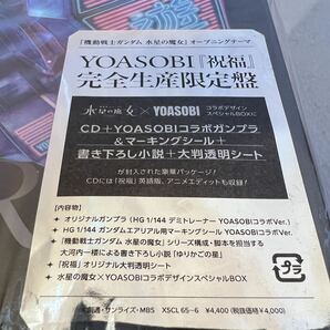 YOASOBI 祝福 CD 機動戦士ガンダム 水星の魔女 オリジナルガンプラ 開封のみの画像7