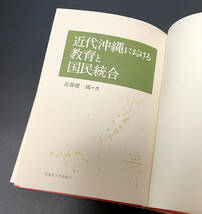 近代沖縄における教育と国民統合｜近藤 健一郎 (著) 北海道大学出版会_画像3