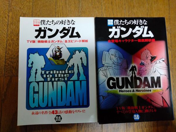 「僕たちの好きなガンダム 2冊セット」