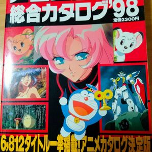 「アニメビデオ総合カタログ'98」